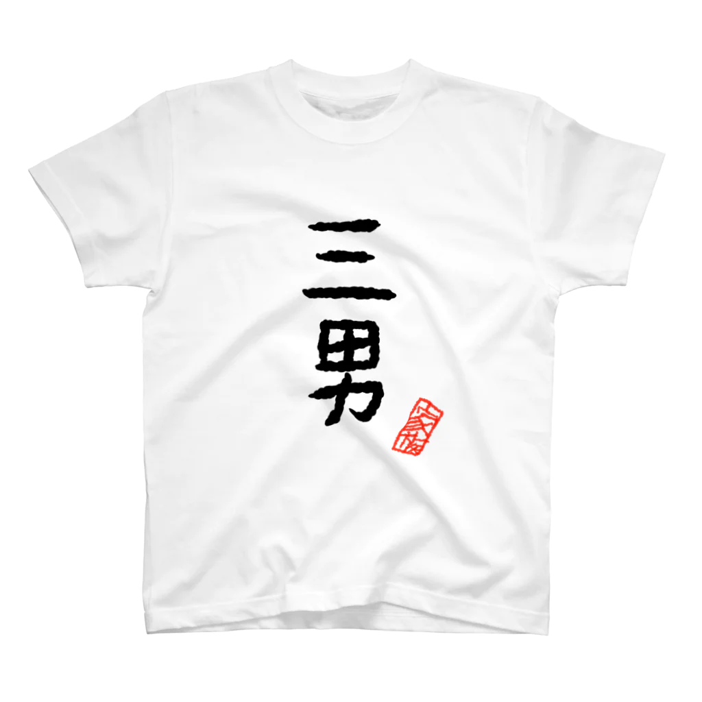 むぴーの家族シリーズ：三男 スタンダードTシャツ