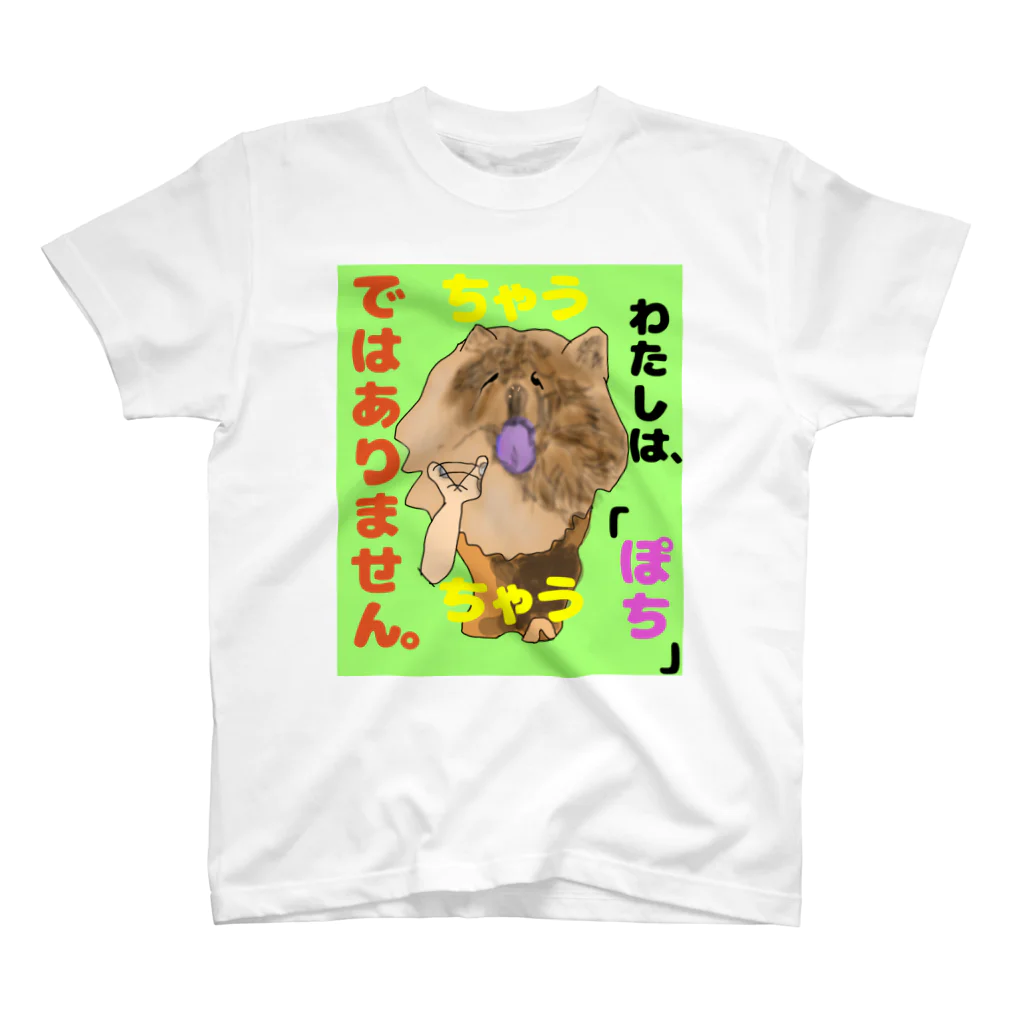 下山古国府（にざやまふるこ）のちゃうちゃう犬 スタンダードTシャツ