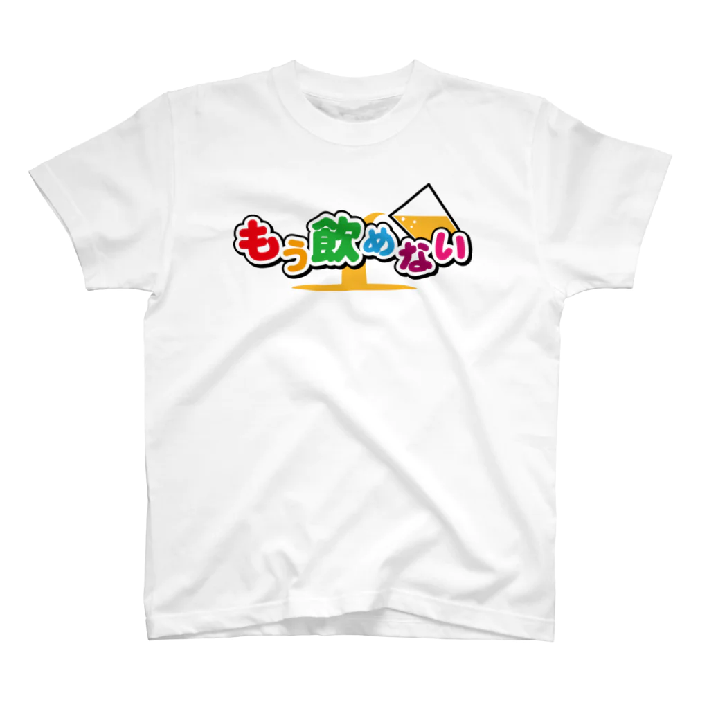 よろずや総本店のもう飲めない スタンダードTシャツ