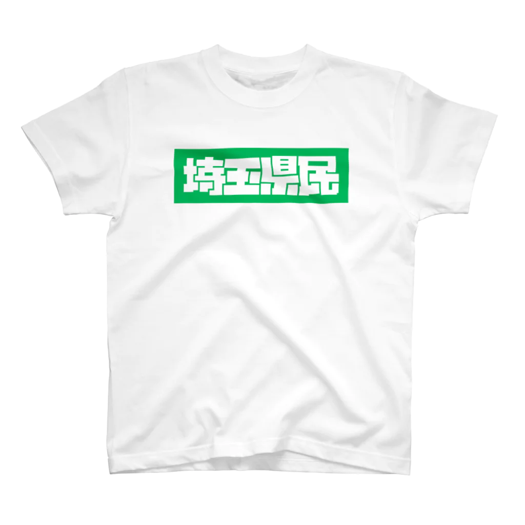 虹山の埼玉県民 スタンダードTシャツ