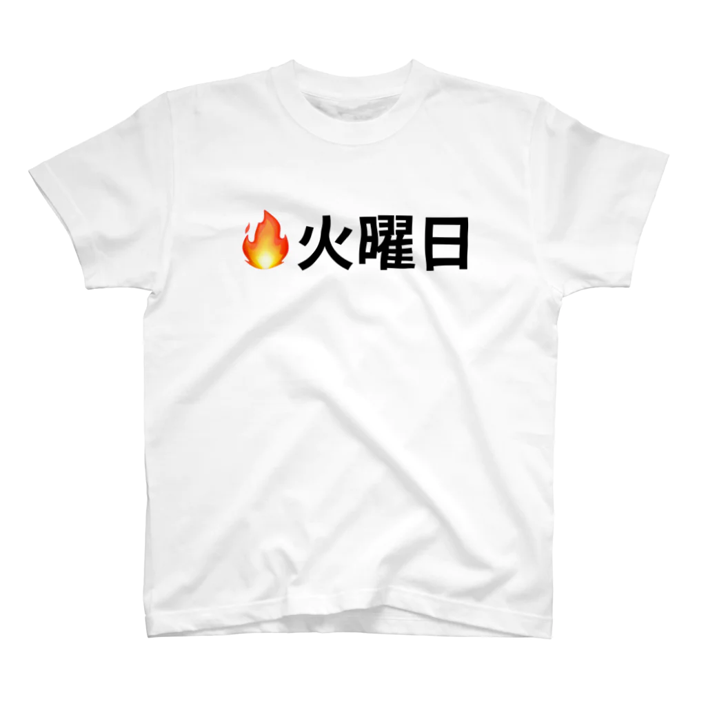 iemongの曜日Tシャツ(火曜日) スタンダードTシャツ