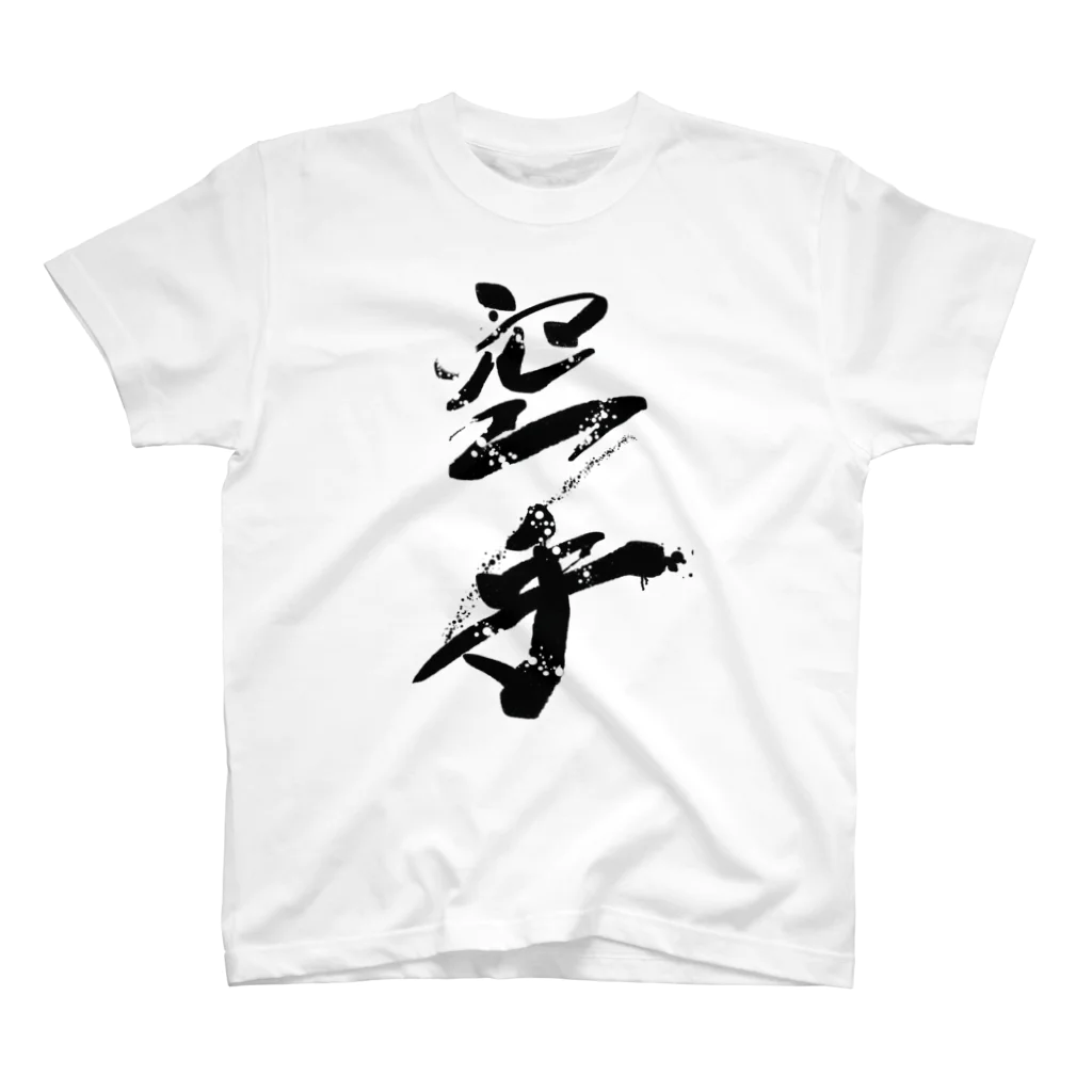 Yuushinkai_MugenのKarate スタンダードTシャツ