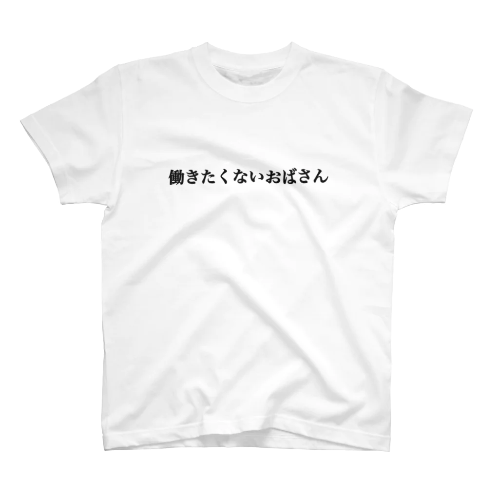 働きたくないおばさん(高橋すみ江)の2023はたおばT スタンダードTシャツ