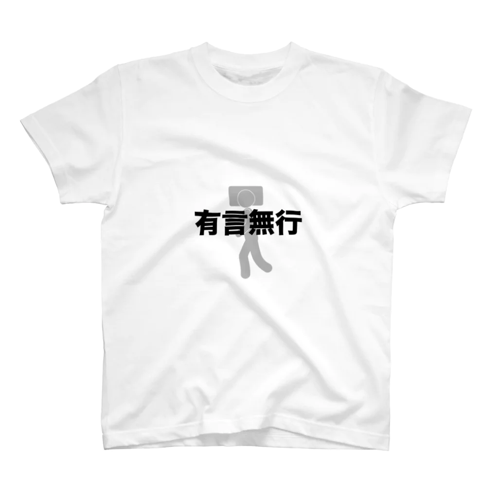 hitokotoshirtの有言無行　Tシャツ スタンダードTシャツ