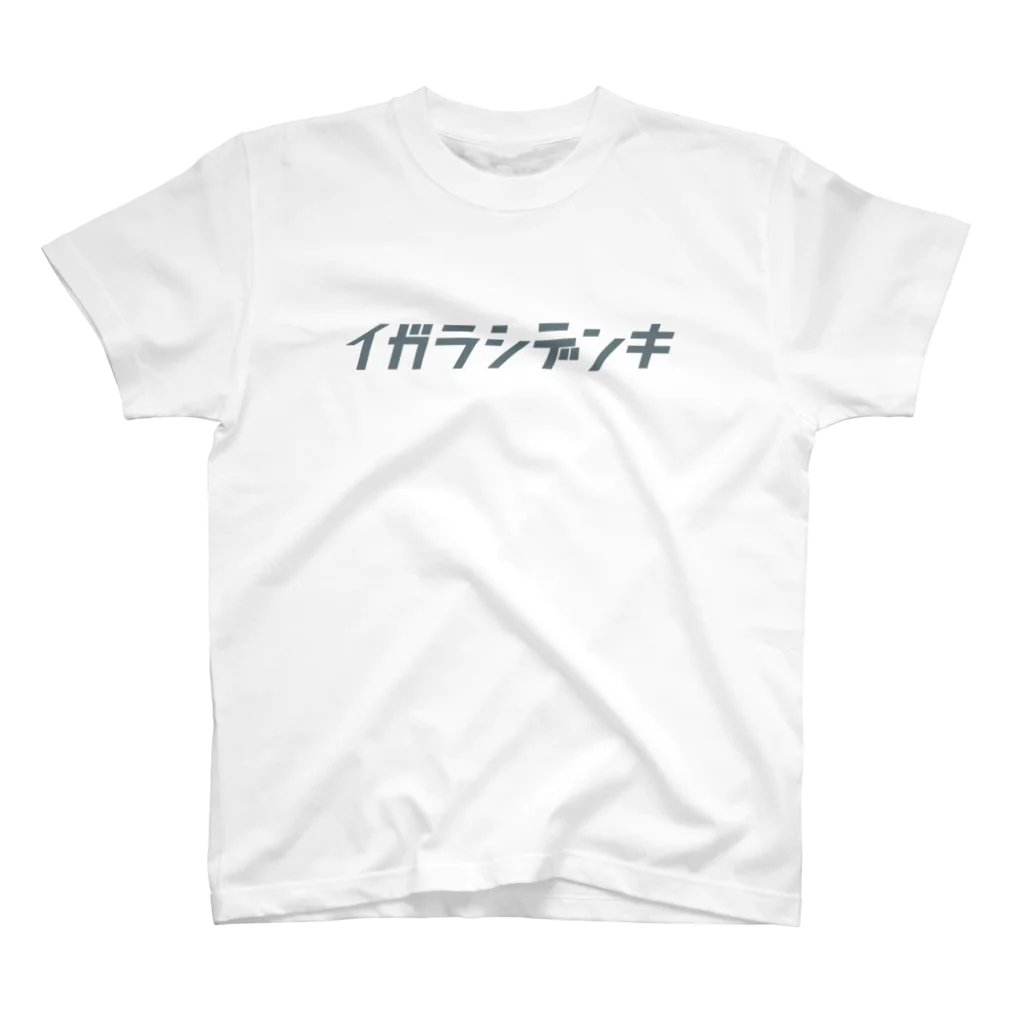 イガラシデンキのイガラシデンキ ロゴ スタンダードTシャツ