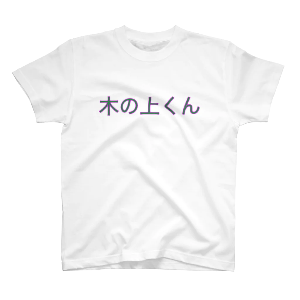 あぢゅの木の上くん Regular Fit T-Shirt