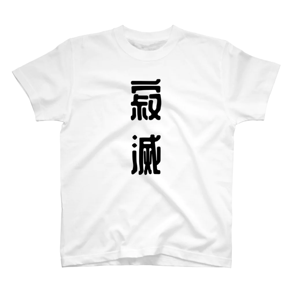 ほこり屋の寂滅Tシャツ スタンダードTシャツ