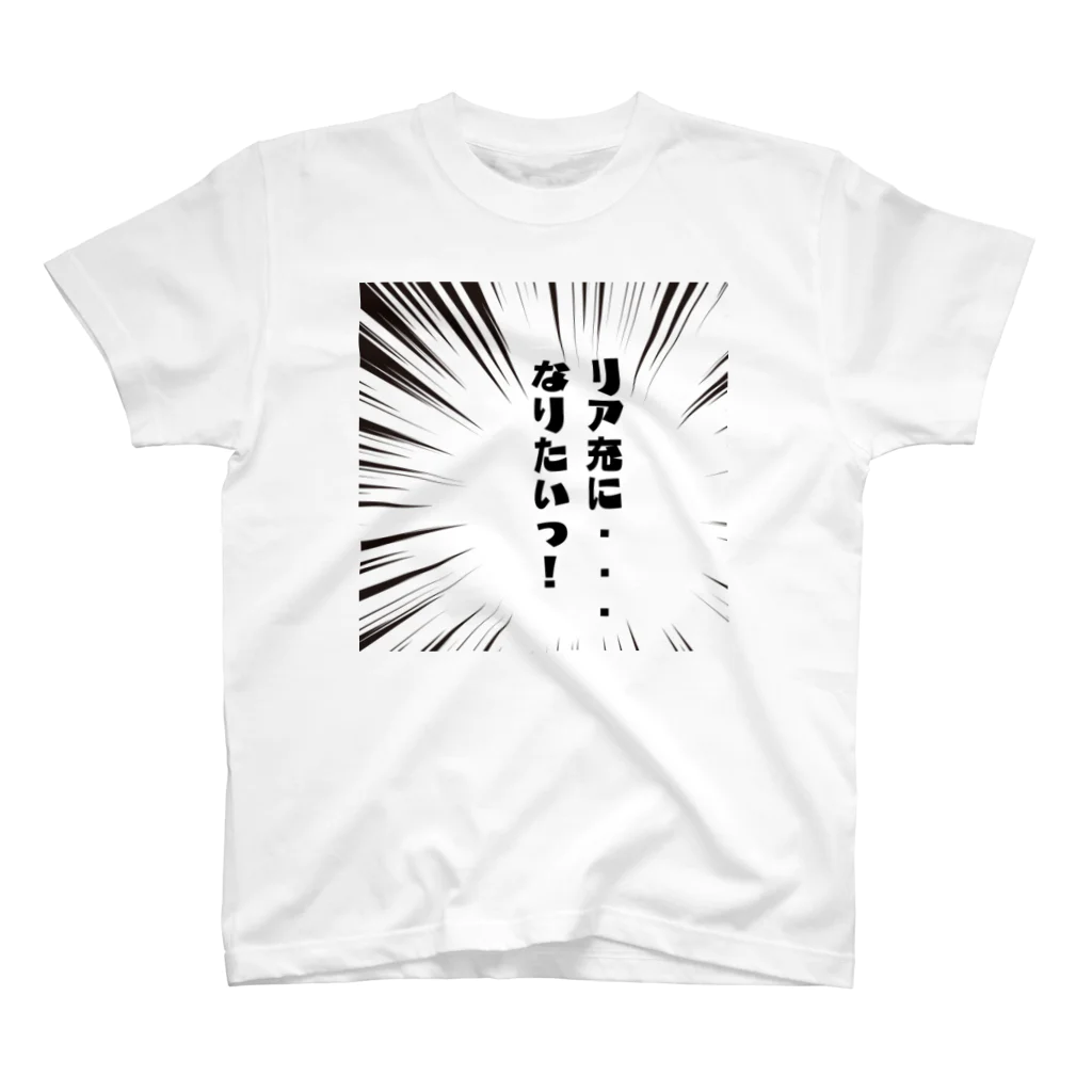 TANJOのリア充になりたい Regular Fit T-Shirt