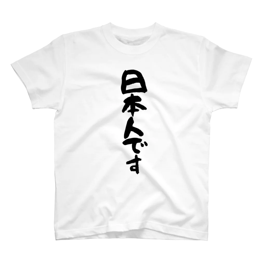 Funny夫の日本人です(縦書き) スタンダードTシャツ