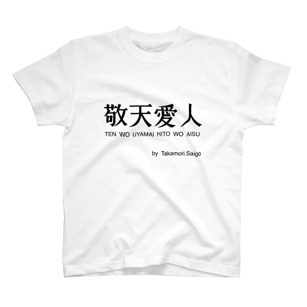 名言屋の敬天愛人 Regular Fit T-Shirt