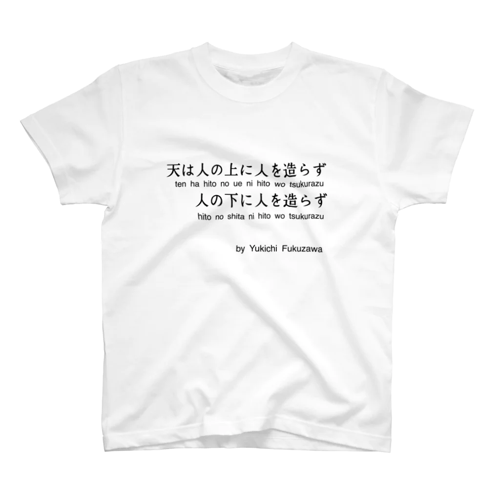 名言屋の福沢諭吉の名言（学問のすゝめ） スタンダードTシャツ