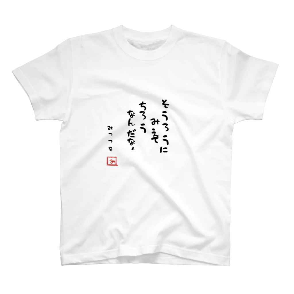 TANJOのそうろうにみえてちろうなんだなぁ スタンダードTシャツ