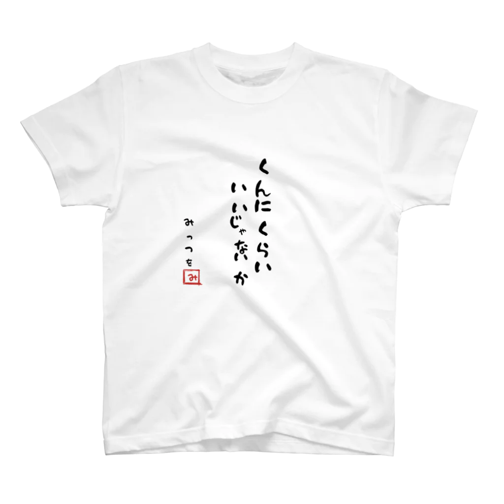 TANJOのくんにくらい いいじゃないか Regular Fit T-Shirt