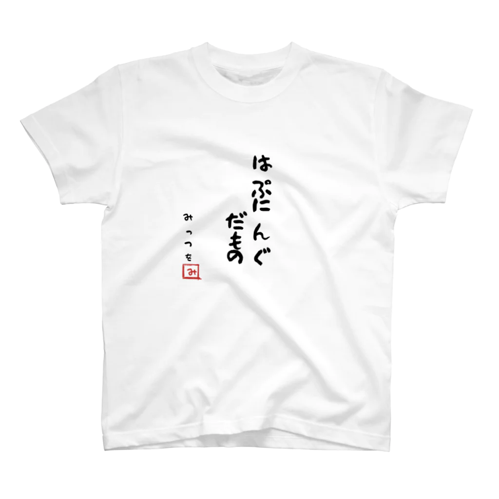 TANJOのはぷにんぐだもの スタンダードTシャツ