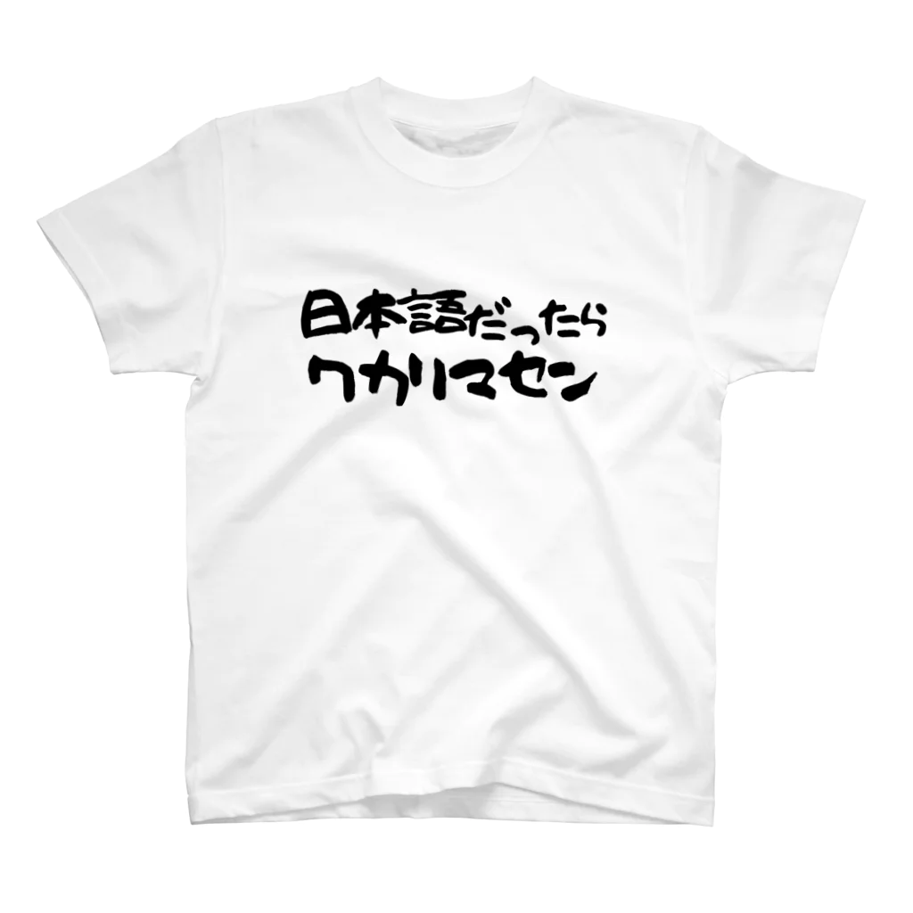 Funny夫の日本語だったらワカリマセン Regular Fit T-Shirt