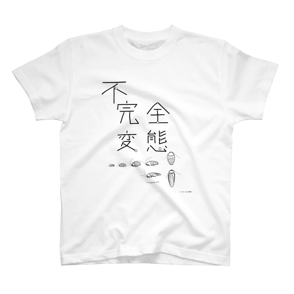 むいむいのお時間の不完全変態（まる） スタンダードTシャツ