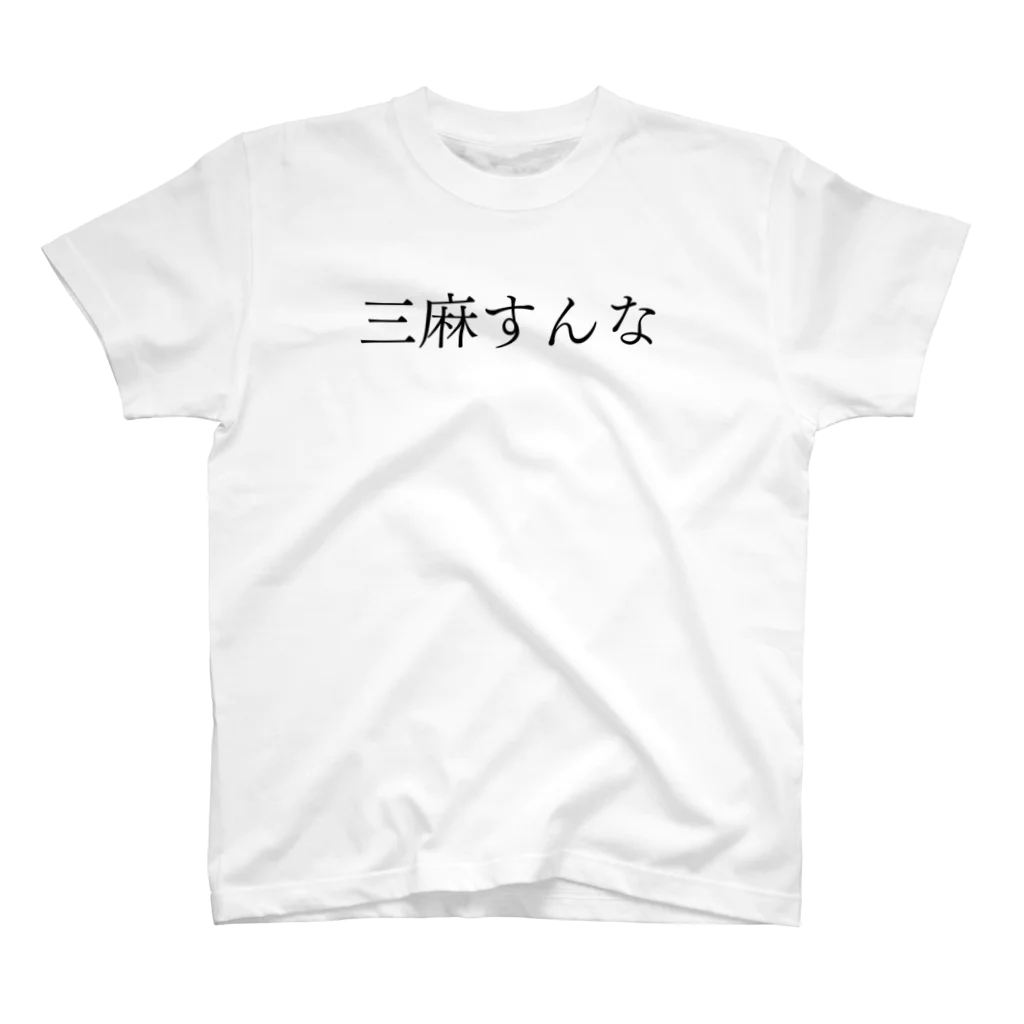 何屋未来 / なにやみらいの三麻すんな 黒文字 スタンダードTシャツ