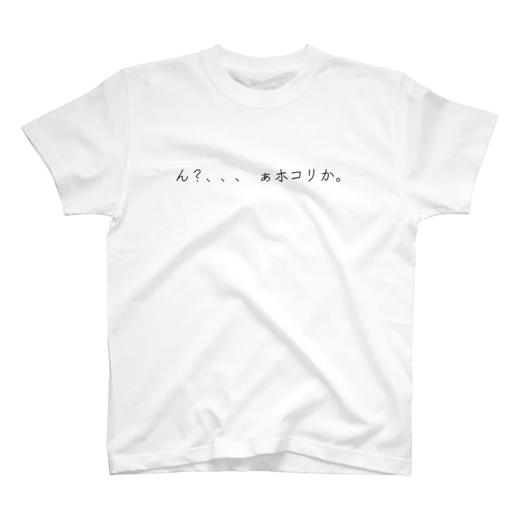 omot-nakanoの『ん？、、ぁホコリか』 スタンダードTシャツ