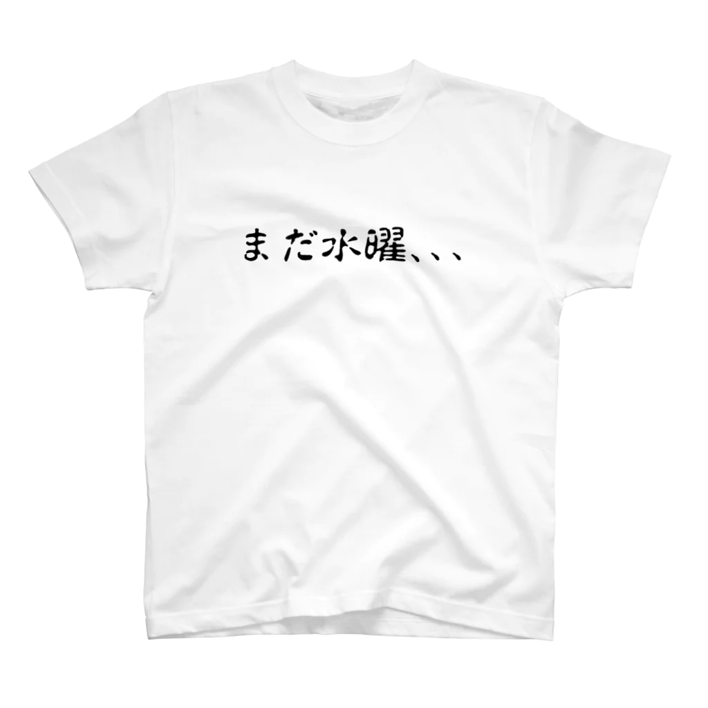 omot-nakanoの『まだ水曜、、』 スタンダードTシャツ