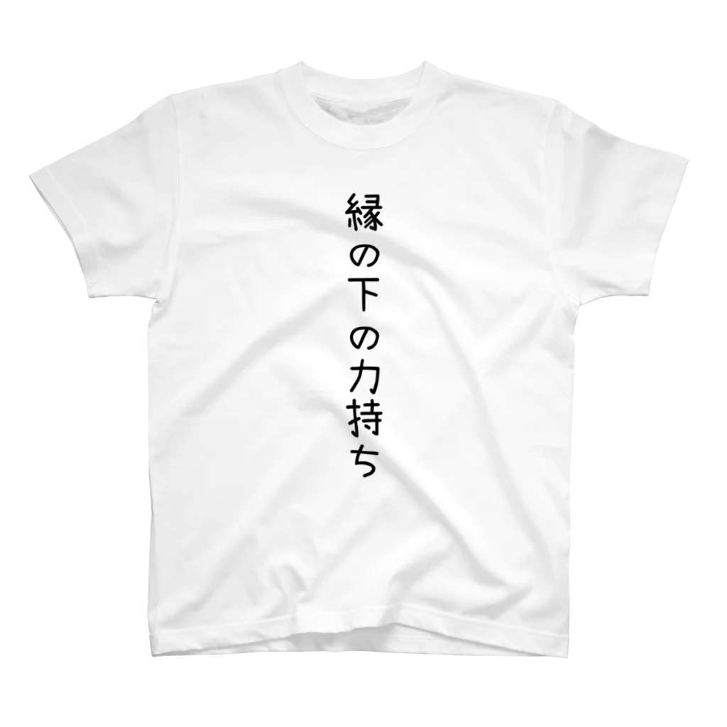 酪農家の嫁の縁の下の力持ち スタンダードTシャツ