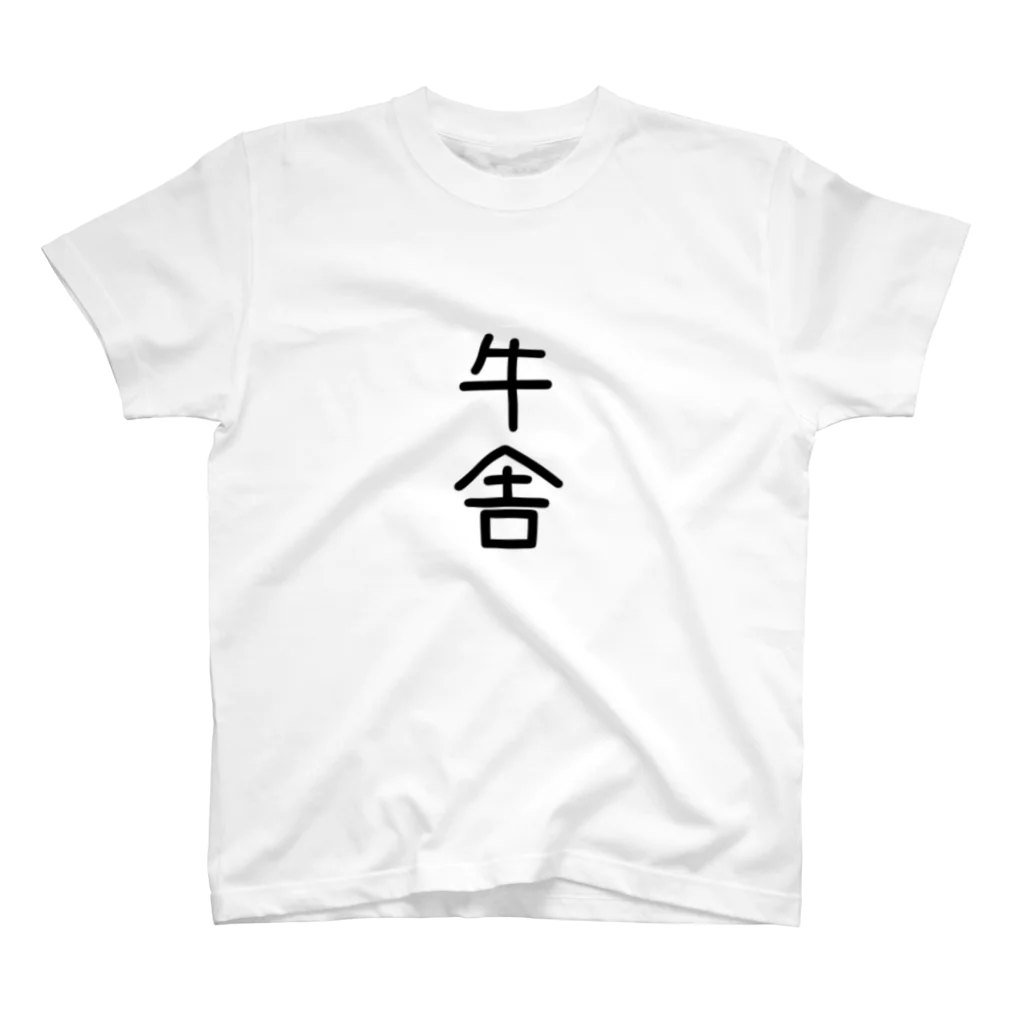 酪農家の嫁の牛舎 スタンダードTシャツ