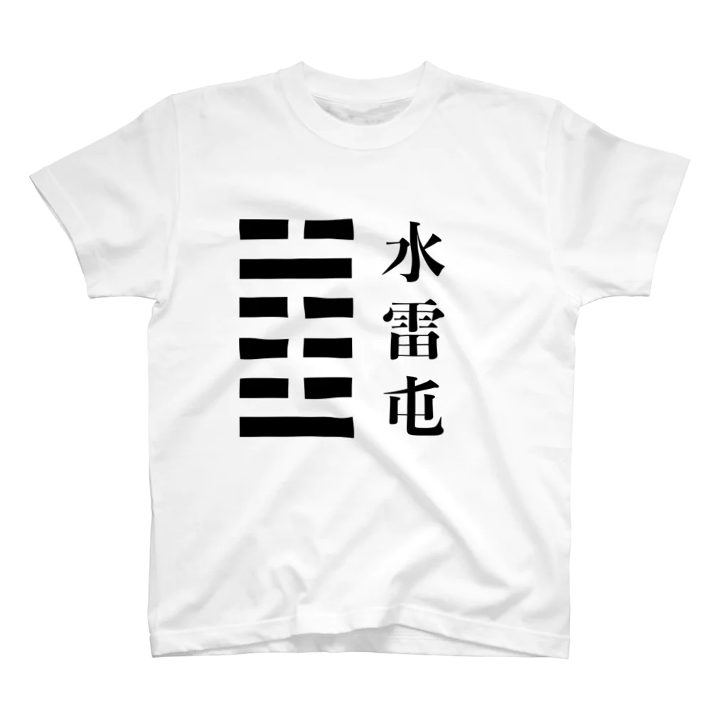 ＠シゴトバの易経03「水雷屯」 スタンダードTシャツ