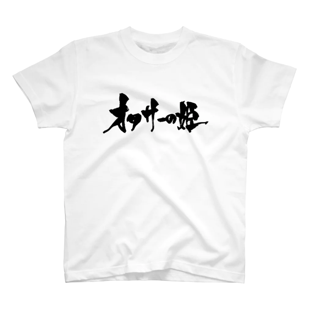 戯言商事のオタサーの姫（黒文字） Regular Fit T-Shirt