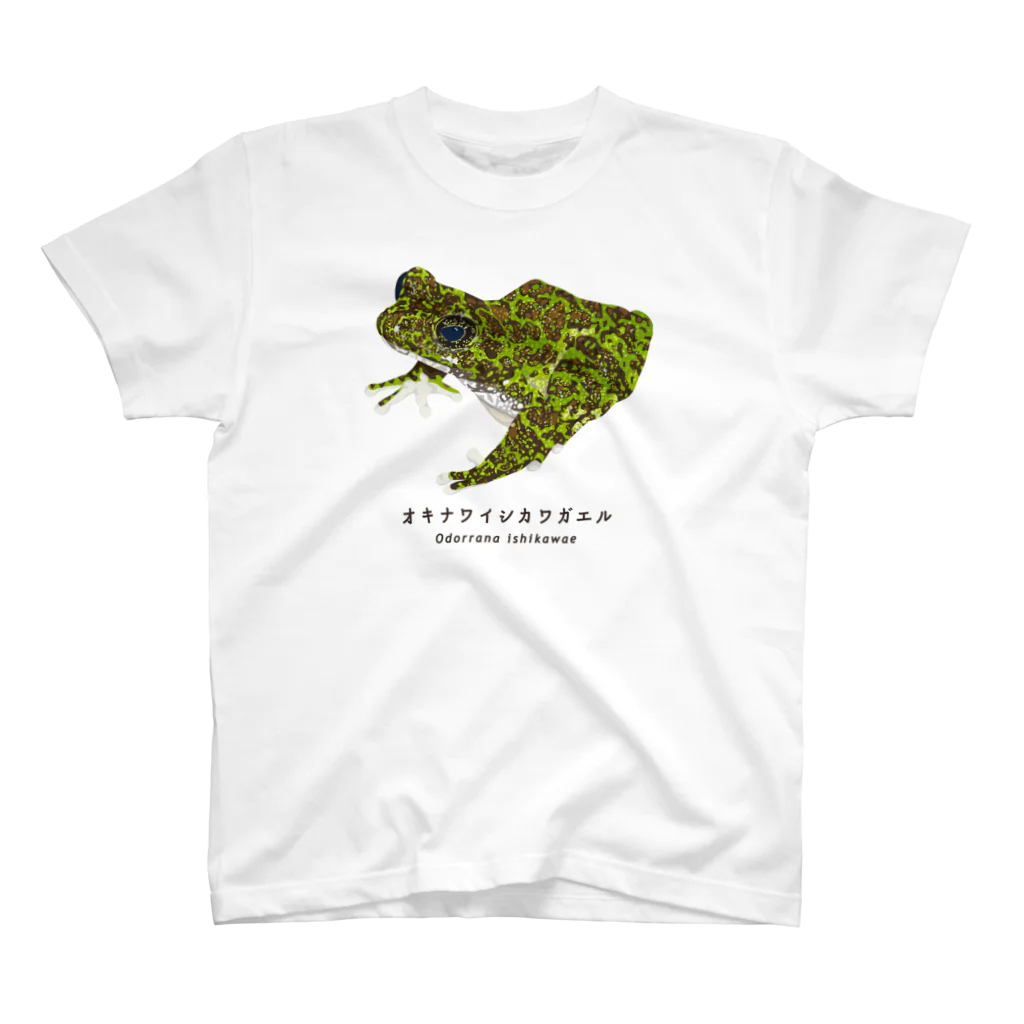 さちこの生物雑貨のオキナワイシカワガエル スタンダードTシャツ