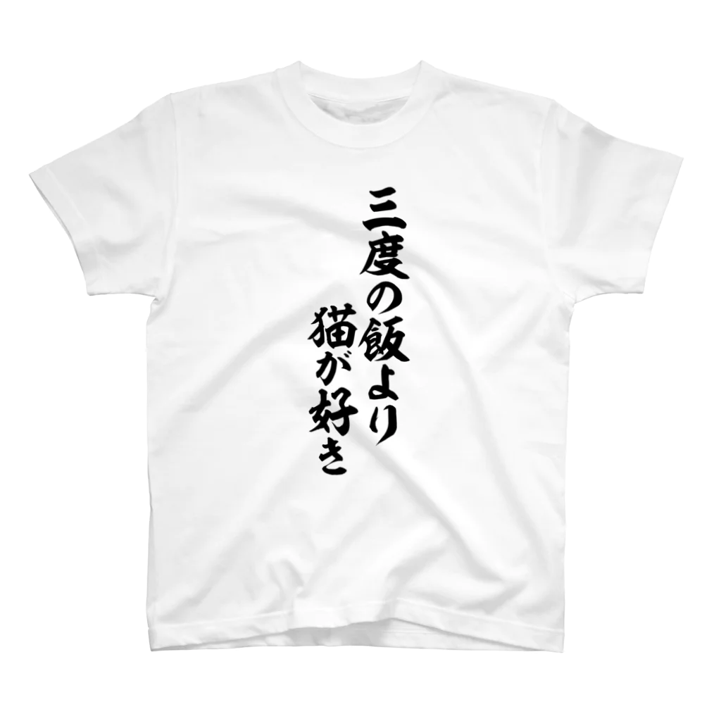 面白い筆文字Tシャツショップ BOKE-T -ギャグTシャツ,ネタTシャツ-の三度の飯より猫が好き スタンダードTシャツ