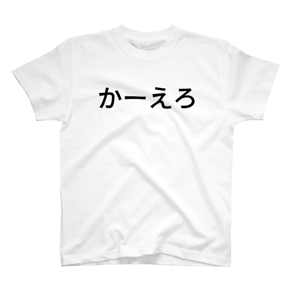 豆田さんのかーえろ スタンダードTシャツ