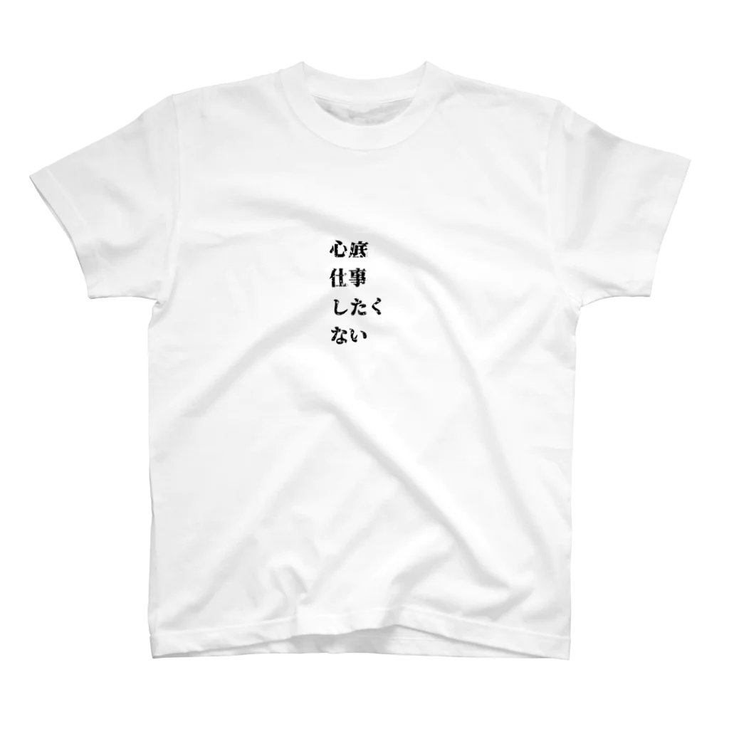 れいしょっぷの仕事したく無いTシャツ スタンダードTシャツ