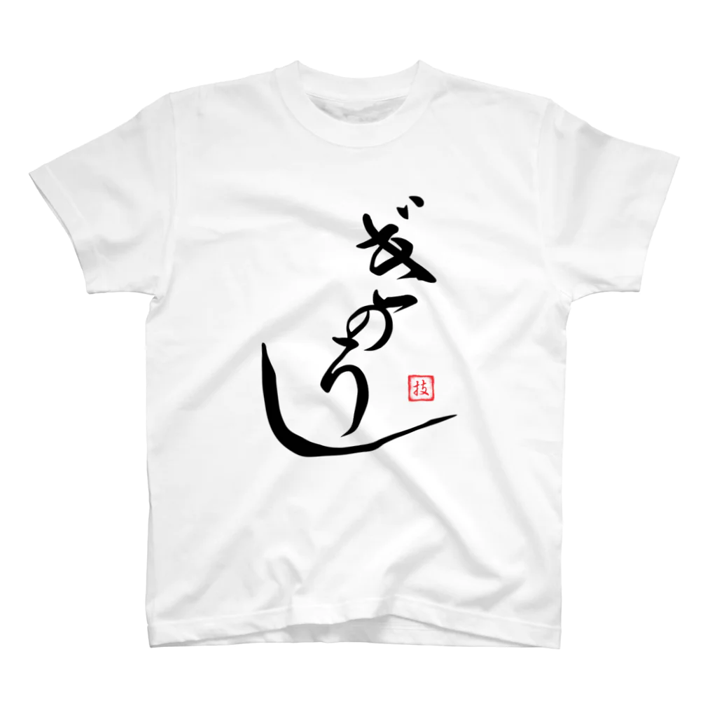 ぎのうし群のぎのうし群”GINOUSI(japanese)”044 スタンダードTシャツ