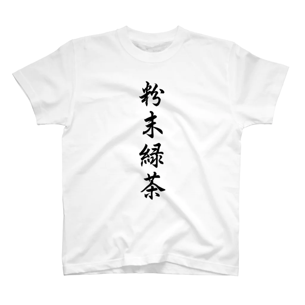 himmel-sの粉末緑茶 スタンダードTシャツ