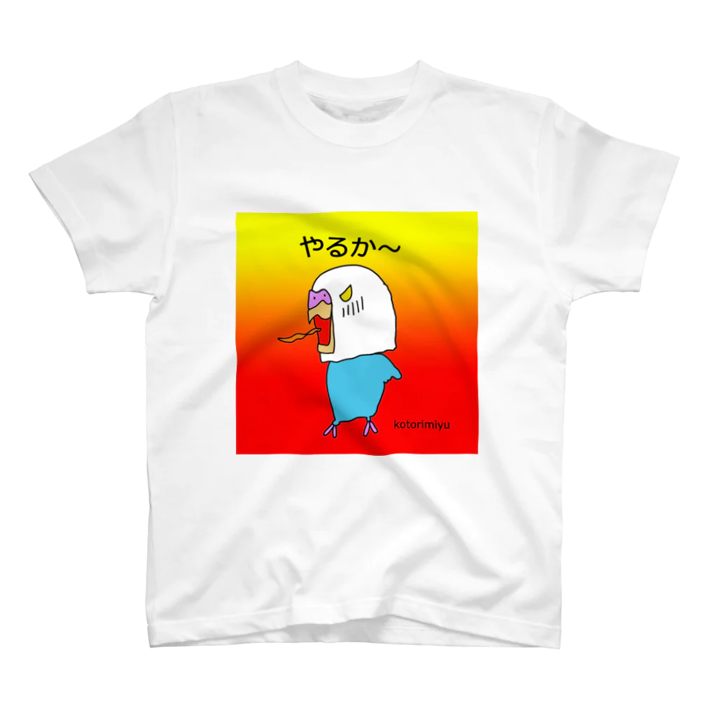 ことりみゆのやるか～インコ Regular Fit T-Shirt