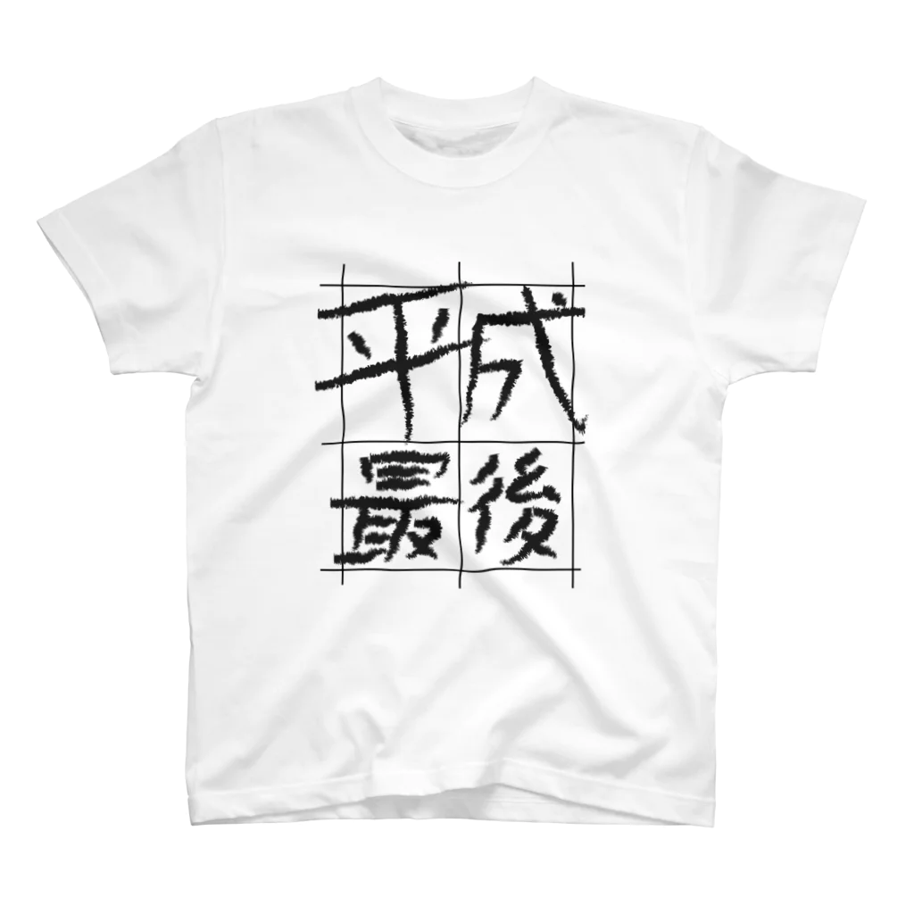 RATTLEの平成最後Ｔシャツ スタンダードTシャツ