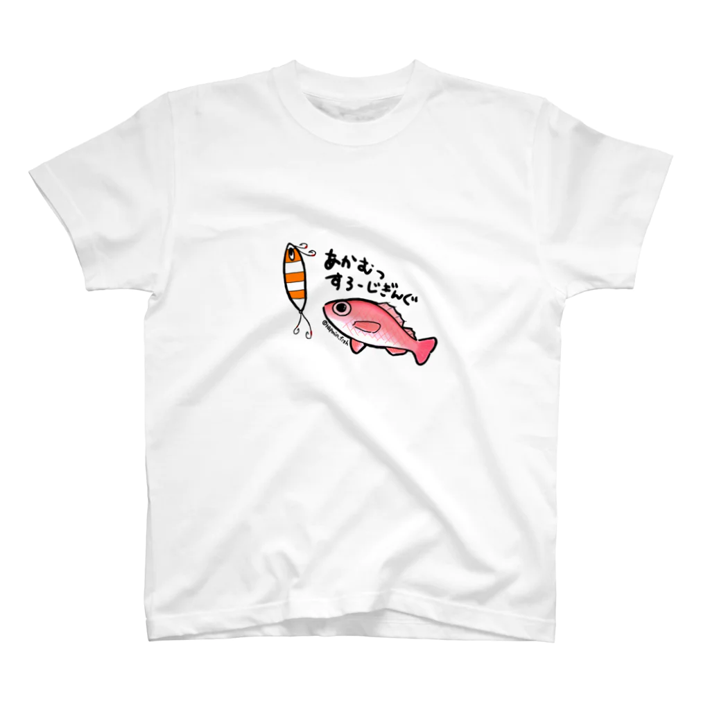 らぷみん釣り日和の釣り好き☆アカムツスロージギング スタンダードTシャツ