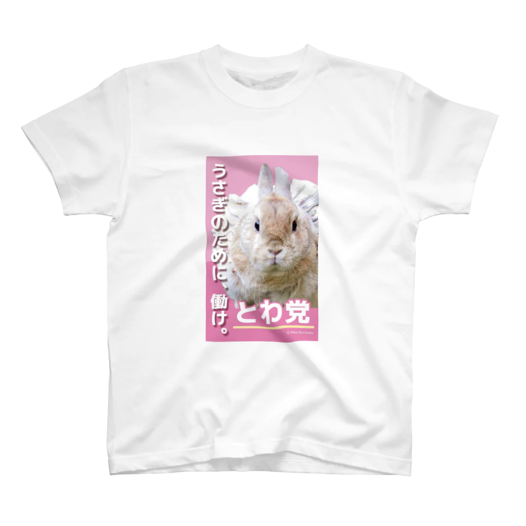 うさぎのとわ姫👑のとわ姫のとわ党 スタンダードTシャツ