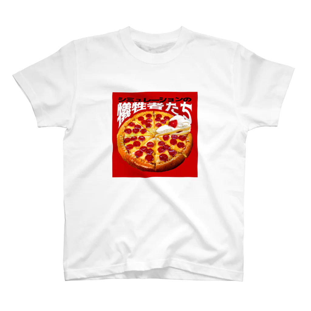 田中黄色水晶のシミュレーションの犠牲者たち🍕🍰 スタンダードTシャツ