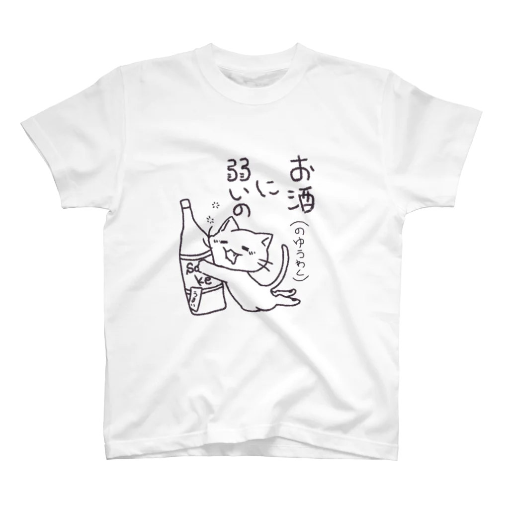 くたくた屋さんのくたくたねこ ver.お酒に弱い スタンダードTシャツ