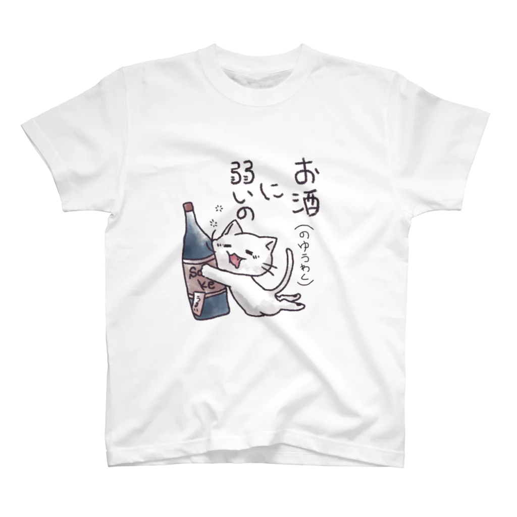 くたくた屋さんのくたくた白ねこ ver.お酒に弱い スタンダードTシャツ