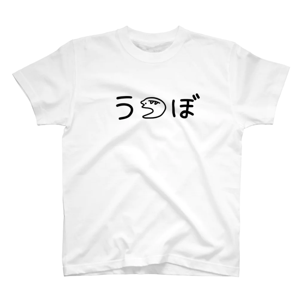 れれれ🐟ウツボのウツボ スタンダードTシャツ