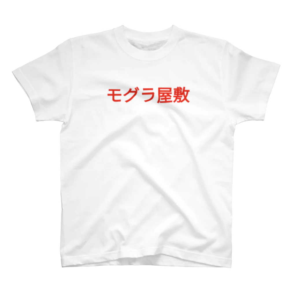 ‪🎣‬モグラ屋敷。のモグラ屋敷 スタンダードTシャツ