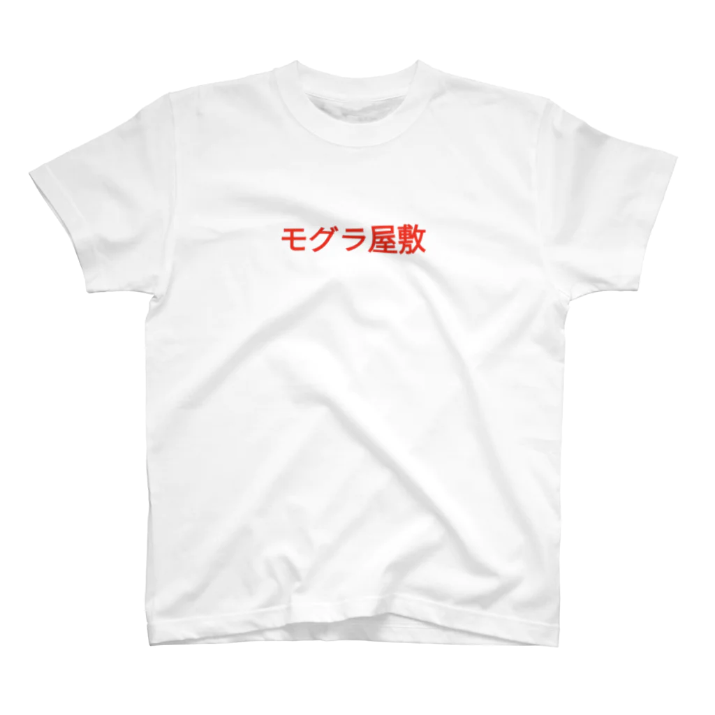 ‪🎣‬モグラ屋敷。の特価品 スタンダードTシャツ