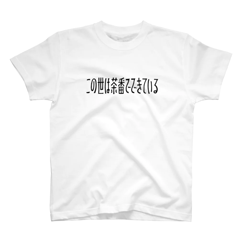 ティーシャツストアのこの世は茶番でできている ブラック印刷 スタンダードTシャツ