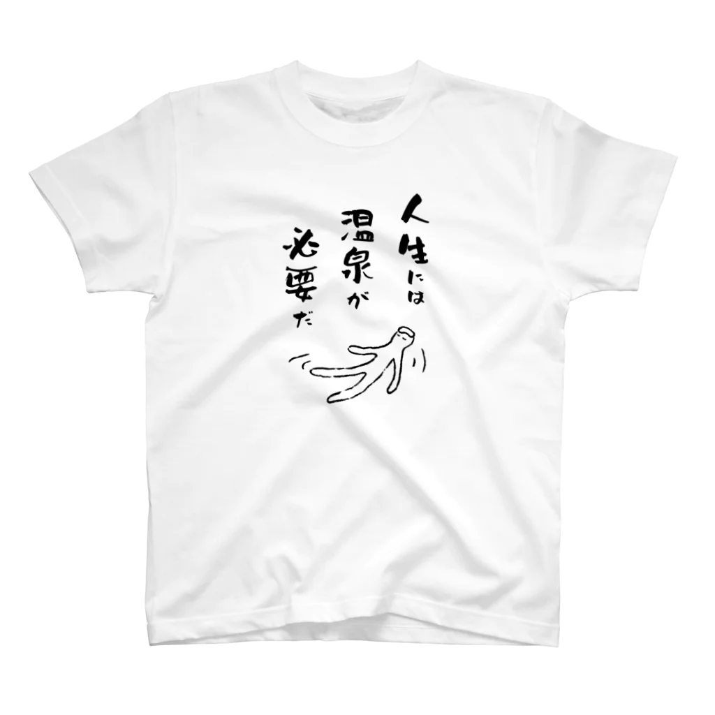 温泉グッズ@ブーさんとキリンの生活の人生には温泉が必要だ（ブラック） スタンダードTシャツ