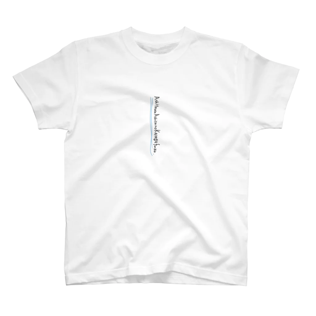 すげこのあしたはあしたの風が吹く Regular Fit T-Shirt