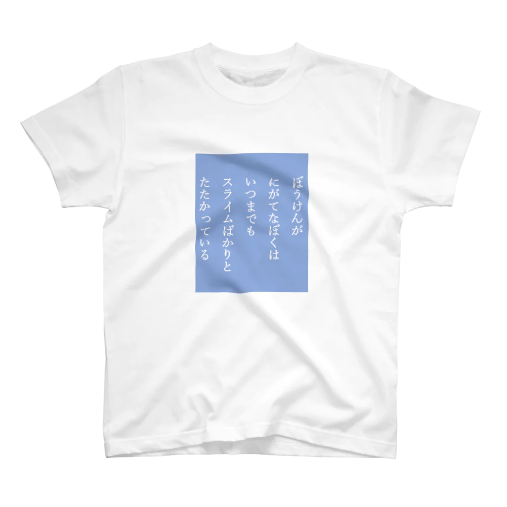 寿々多実果のスライム-ブルー スタンダードTシャツ
