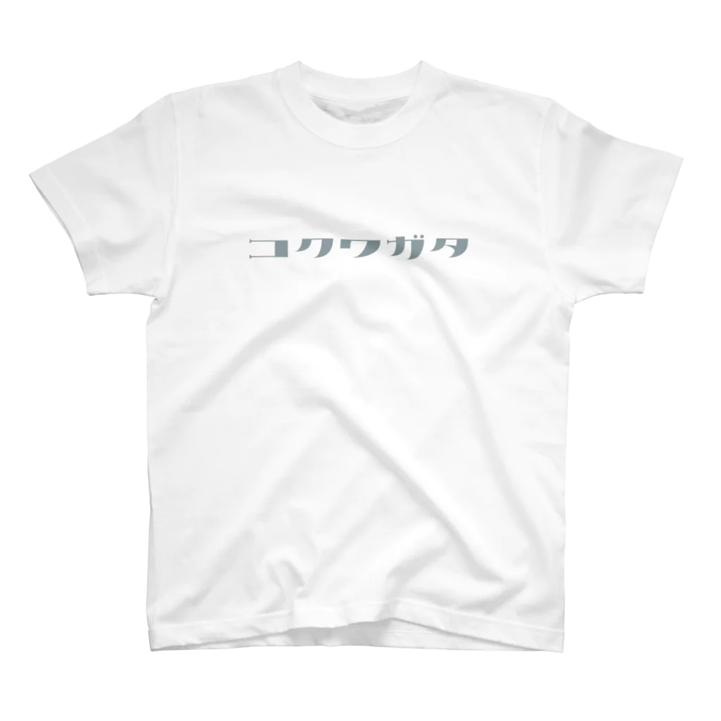 デザインをしましたのコクワガタ（グレー文字） スタンダードTシャツ