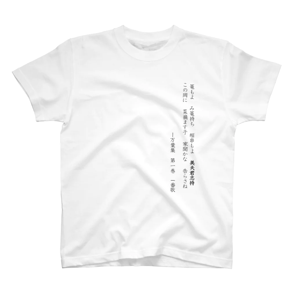 博聞堂SHOPの【万葉歌series】「美夫君志（みふくし）」 Regular Fit T-Shirt