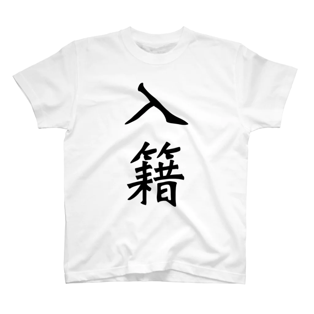 𓅿の入籍 書体 スタンダードTシャツ